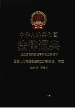 中华人民共和国法律通典 卫生、食品药品监管、计划生育卷 下