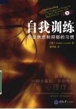 自我训练 改变焦虑和抑郁的习惯 原书第2版
