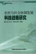农村与社会协调发展科技战略研究
