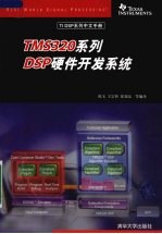 TMS320系列DSP硬件开发系统