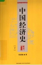 中国经济史 下