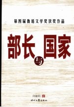 部长与国家 新版