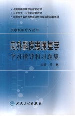 内外科疾患康复学学习指导和习题集
