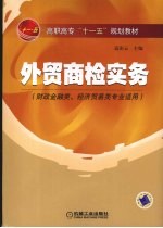 外贸商检实务