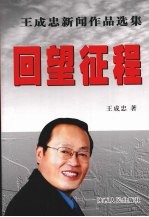 回望征程 王成忠新闻作品选集
