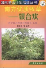 南方优质牧草：银合欢