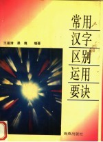 常用汉字区别运用要诀