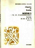 阅读的寓言:卢梭、尼采、里尔克和普鲁斯特的比喻语言