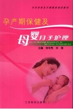 孕产期保健及母婴月子护理