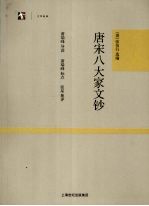 唐宋八大家文钞