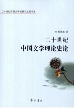 二十世纪中国文学理论史论