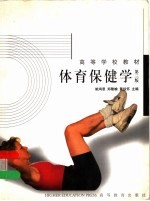 高等学校教材 体育保健学 第3版