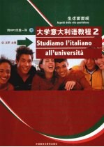 大学意大利语教程 2 生活面面观