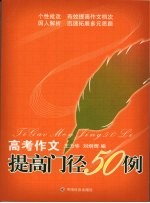 高考作文提高门径50例