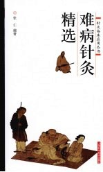 难病针灸精选