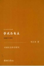 学术与自主 中国社会科学研究