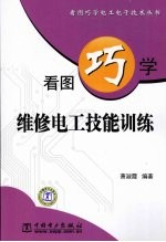 看图巧学维修电工技能训练
