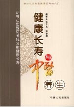 健康长寿与中医养生