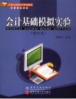 会计基础模拟实验 修订本