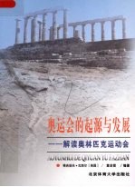 奥运会的起源与发展 解读奥林匹克运动会