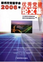 柳州市党建学会2006年优秀党建论文集