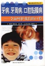 牙病、牙周病、口腔黏膜病 全面呵护我们的口腔