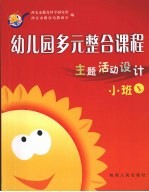 幼儿园多元整合课程 小班 上