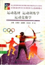 运动选材 运动训练学 运动竞赛学