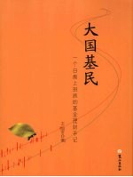 大国基民 一个白痴上班族的基金理财手记
