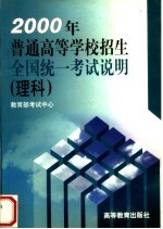 2000年普通高等学校招生全国统一考试说明 理科