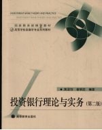 投资银行理论与实务 第2版
