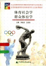 体育社会学 群众体育学