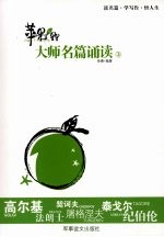 苹果里的星星:大师名篇诵读 上