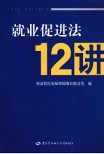 就业促进法12讲