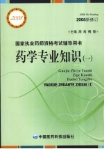 药学专业知识 第2版