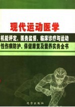 现代运动医学机能评定、医务监督、临床诊疗与运动性伤病防护、保健康复及营养实务全书 第3卷