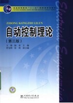 自动控制理论 第3版