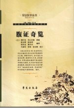 腹证奇览 精编增补版