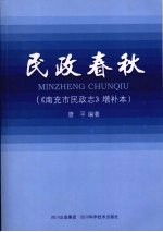民政春秋:《南充民政志》 增补本