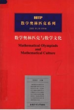 数学奥林匹克与数学文化 2008·第2辑 竞赛卷