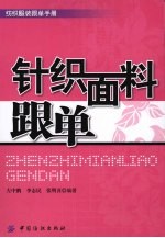 针织面料跟单