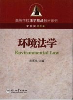 环境法学