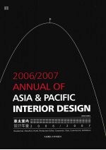 亚太室内设计年鉴 2006-2007