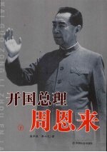 开国总理周恩来 下 第2版