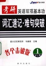 考研英语双项基本功:词汇速记·难句突破 1