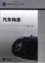 汽车构造