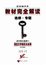 教材完全解读 选修·专题 高中语文 选修十一 语言文字规范与应用 配粤教版