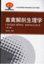 畜禽解剖生理学 第2版