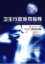 卫生行政处罚指导
