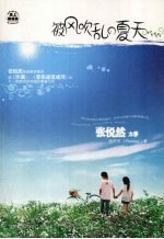 被风吹乱的夏天